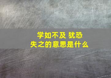 学如不及 犹恐失之的意思是什么